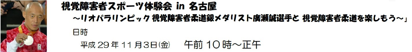 視覚障害社スポーツ体験in名古屋 視覚障害柔道を楽しもう