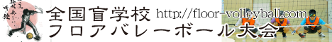 全国盲学校フロアバレーボール大会リンク